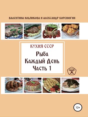 cover image of Кухня СССР. Рыба каждый день. Часть 1